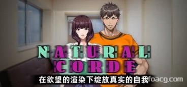 NATURALCORDE-在欲望的渲染下绽放真实的自我