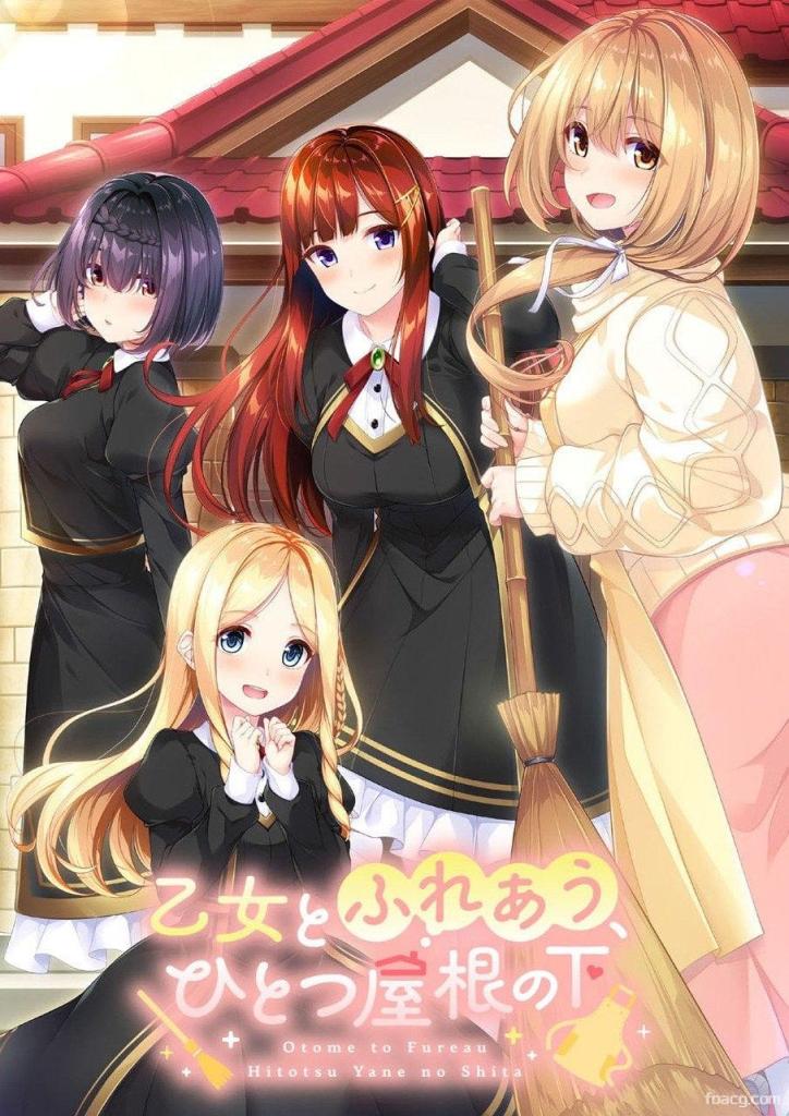 与少女相伴的同一屋檐下  乙女とふれあう、ひとつ屋根の下