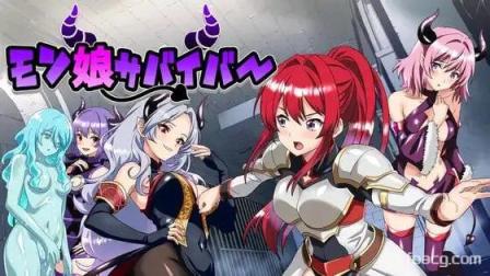 魔娘求生大冒险！  モン娘サバイバー!