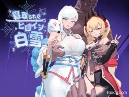 被睡走的女主角白雪  寝取られたヒロイン白雪